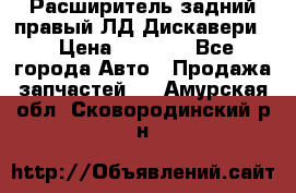 Расширитель задний правый ЛД Дискавери3 › Цена ­ 1 400 - Все города Авто » Продажа запчастей   . Амурская обл.,Сковородинский р-н